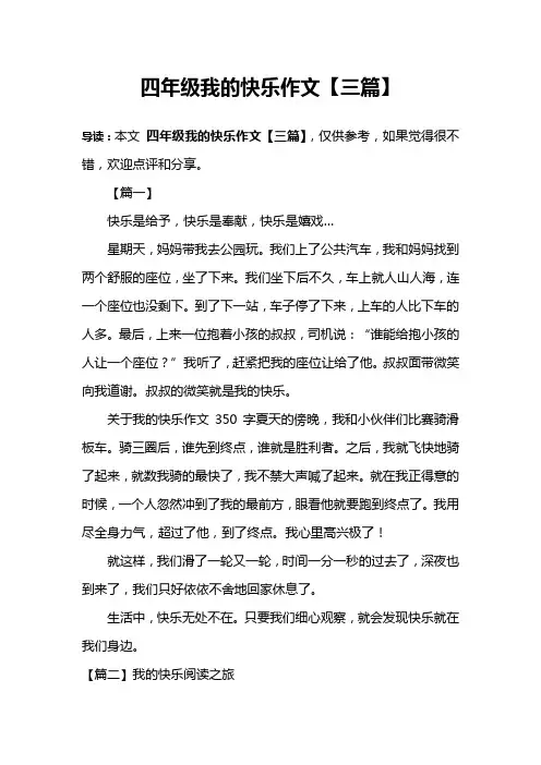 四年级我的快乐作文【三篇】