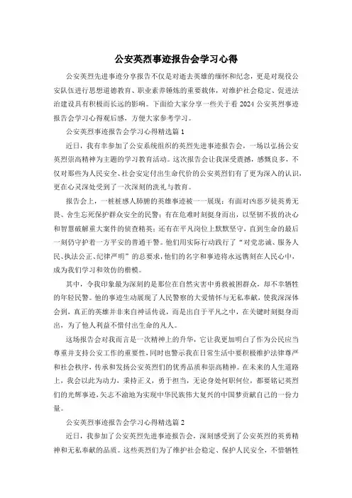 公安英烈事迹报告会学习心得