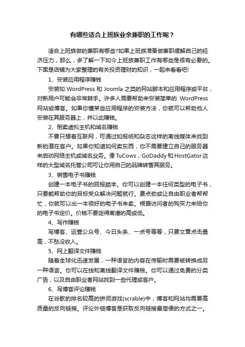 有哪些适合上班族业余兼职的工作呢？