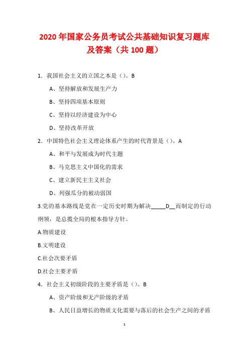 2020届国家公务员考试公共基础知识复习题库及答案(共100题)