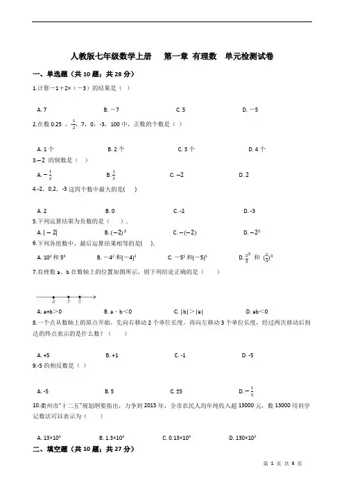 人教版七年级数学上册   第一章 有理数  单元检测试卷 附答案