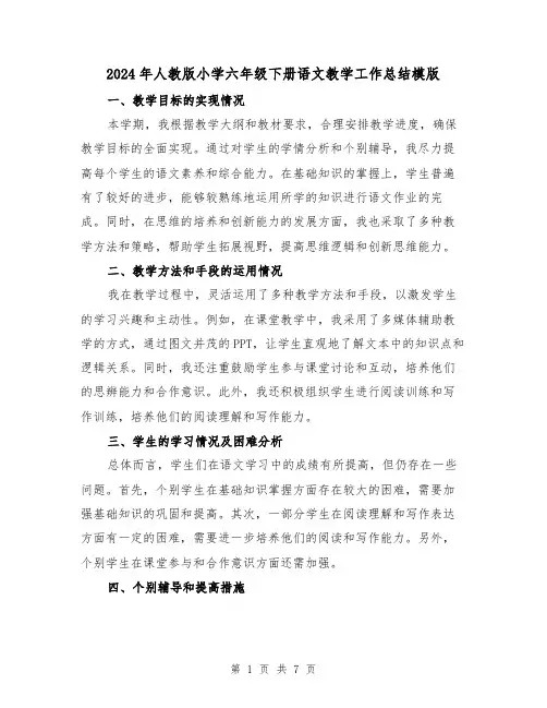 2024年人教版小学六年级下册语文教学工作总结模版(2篇)