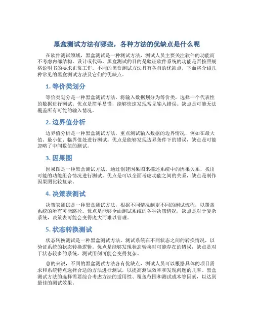 黑盒测试方法有哪些各种方法的优缺点是什么呢