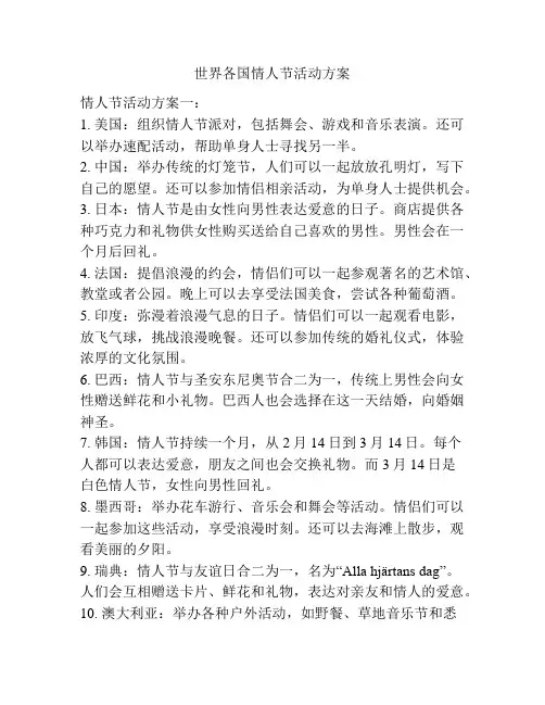 世界各国情人节活动方案