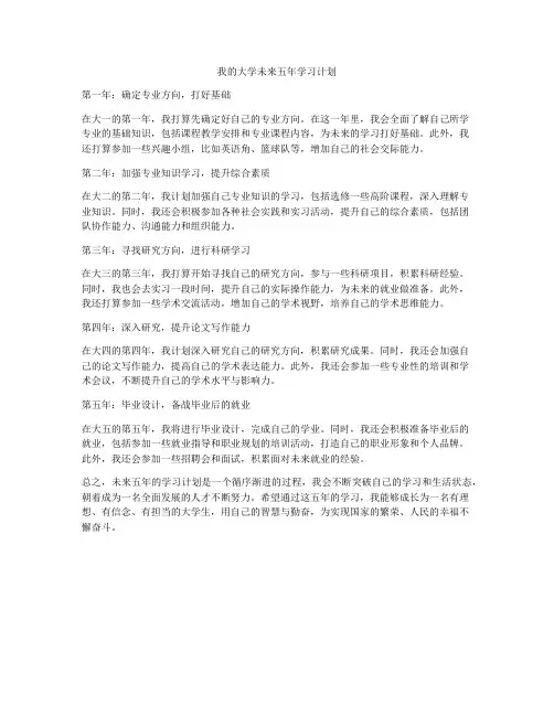 我的大学未来五年学习计划
