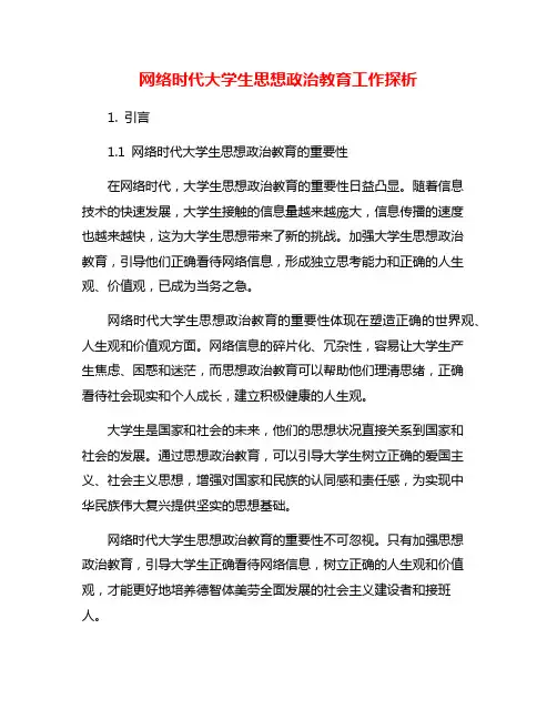网络时代大学生思想政治教育工作探析