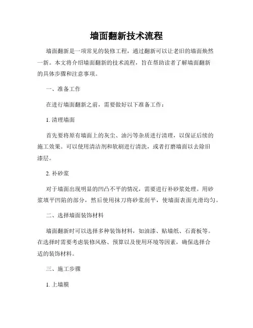墙面翻新技术流程