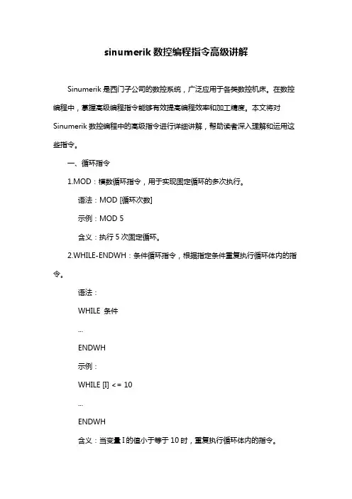 sinumerik数控编程指令高级讲解