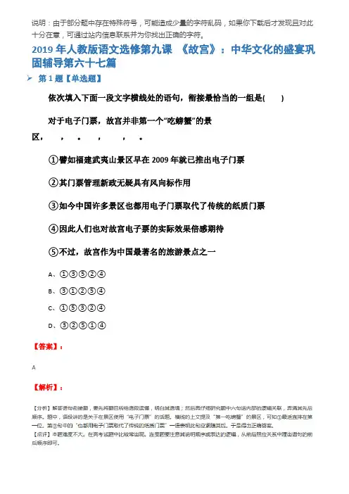 2019年人教版语文选修第九课 《故宫》：中华文化的盛宴巩固辅导第六十七篇