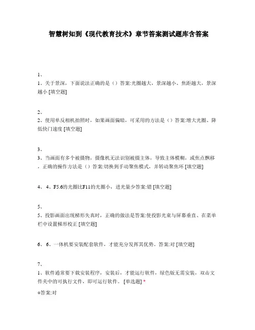 智慧树知到《现代教育技术》章节答案测试题库含答案