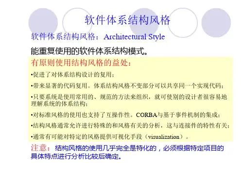 演示文档软件体系结构第二章软件体系结构风格精品PPT课件