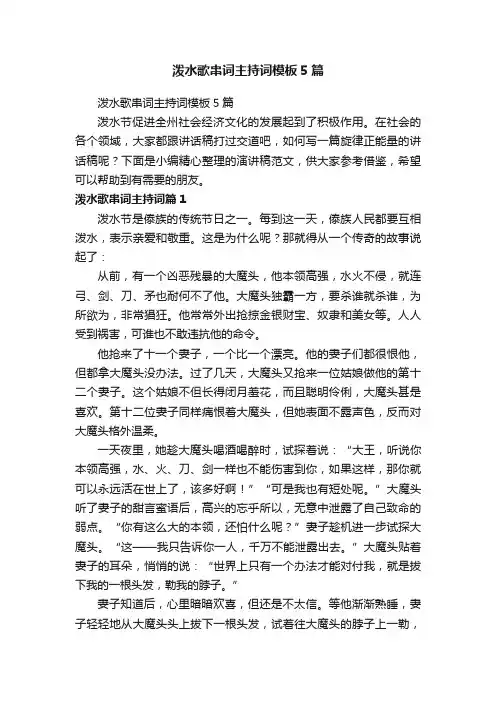 泼水歌串词主持词模板5篇