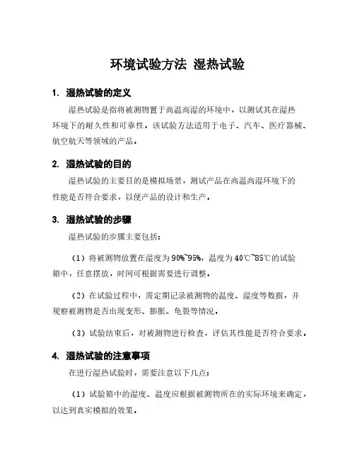 环境试验方法 湿热试验