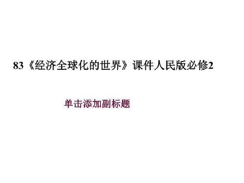 83《经济全球化的世界》课件人民版必修2