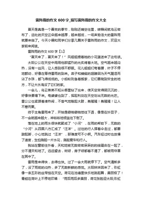 雷阵雨的作文600字_描写雷阵雨的作文大全