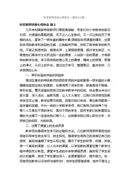 听老教师讲座心得体会（通用14篇）