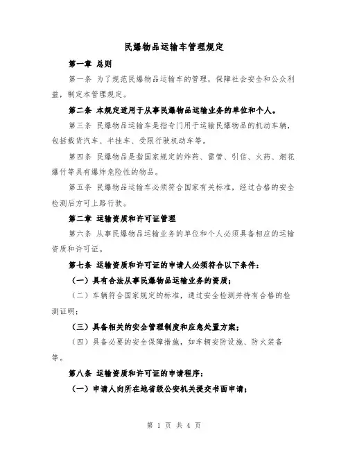 民爆物品运输车管理规定（二篇）