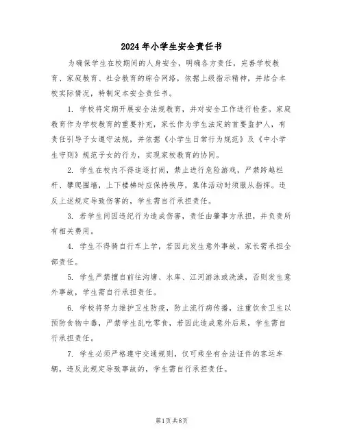 2024年小学生安全责任书（三篇）