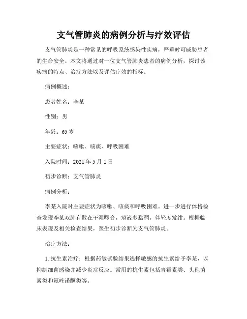 支气管肺炎的病例分析与疗效评估
