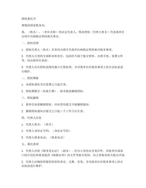 开纳税证明授权委托书
