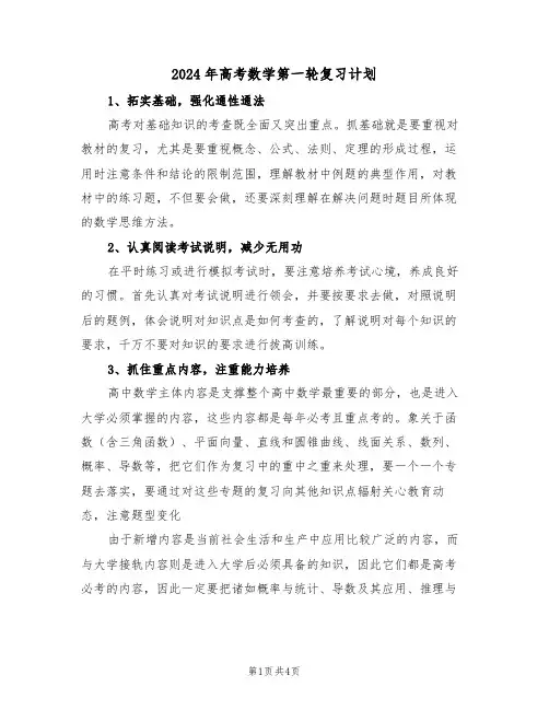 2024年高考数学第一轮复习计划(二篇)