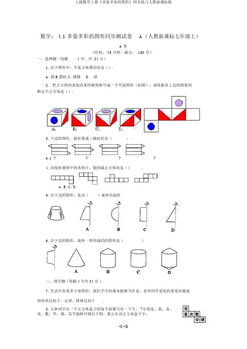 七级数学上册《多姿多彩的图形》同步练习人教新课标版