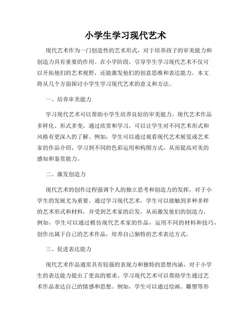 小学生学习现代艺术