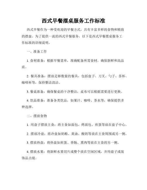 西式早餐摆桌服务工作标准