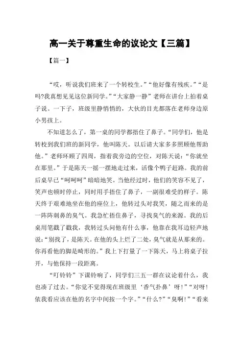 高一关于尊重生命的议论文【三篇】