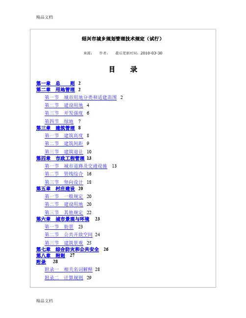 (整理)绍兴市城乡规划管理技术规定