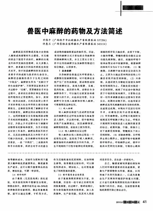 兽医中麻醉的药物及方法简述