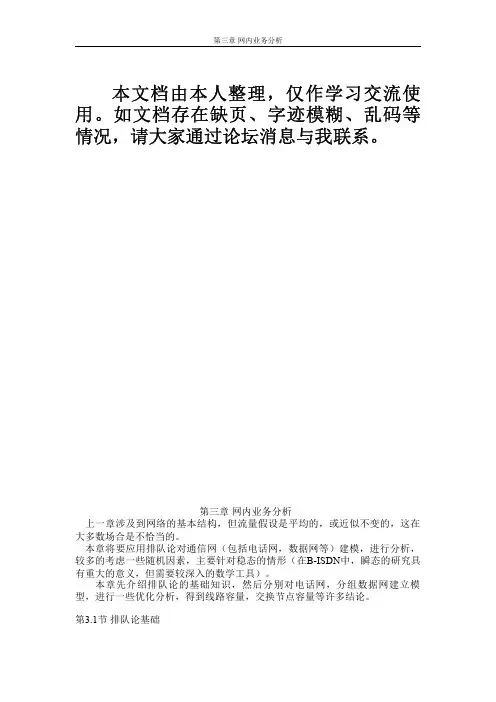 【精品大学课件】通信网理论基础(苏驷希)(北京邮电大学讲义)--第三章 网内业务分析--.2.11