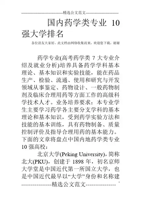国内药学类专业10强大学排名 