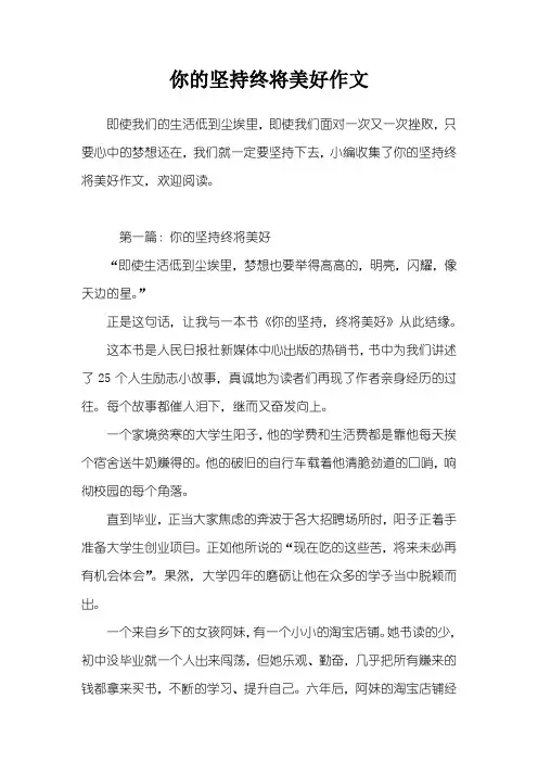 你的坚持终将美好作文