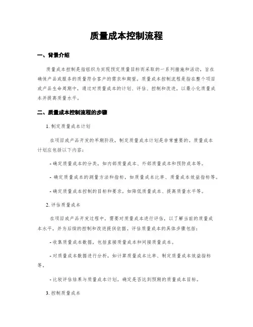 质量成本控制流程