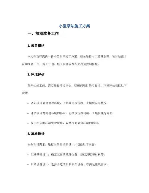 小型泵站施工方案