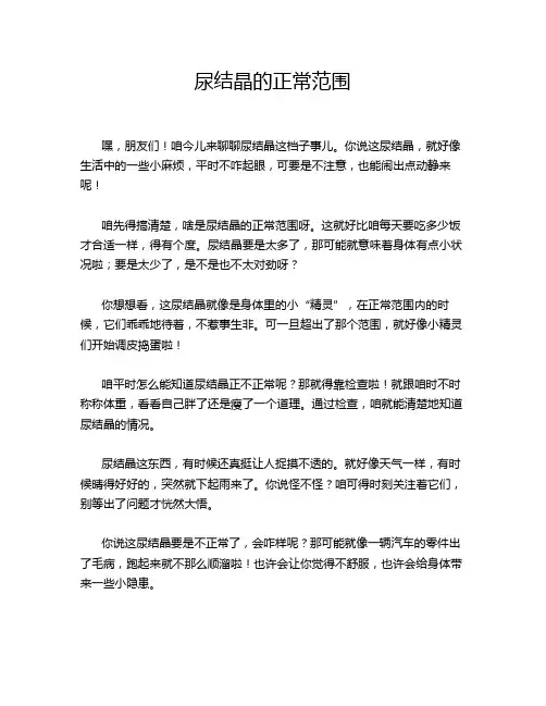尿结晶的正常范围
