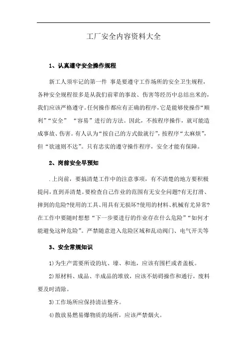 工厂安全内容资料大全