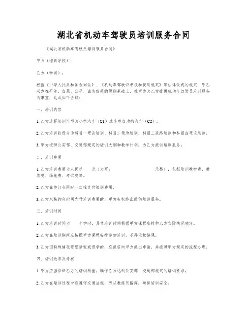 湖北省机动车驾驶员培训服务合同