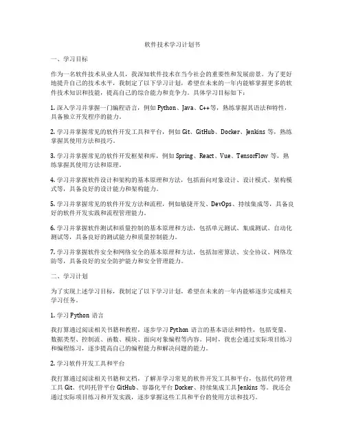 软件技术学习计划书