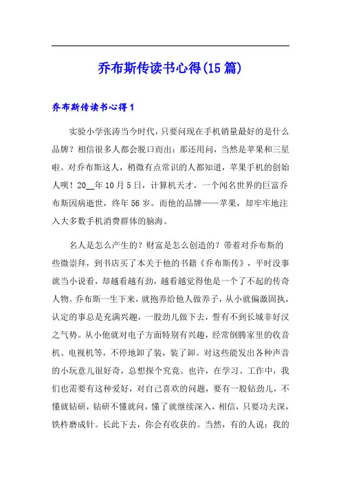 乔布斯传读书心得(15篇)