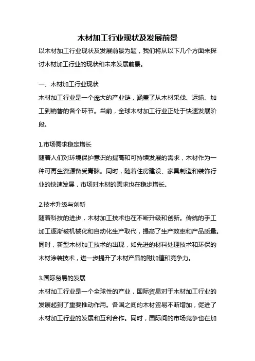 木材加工行业现状及发展前景
