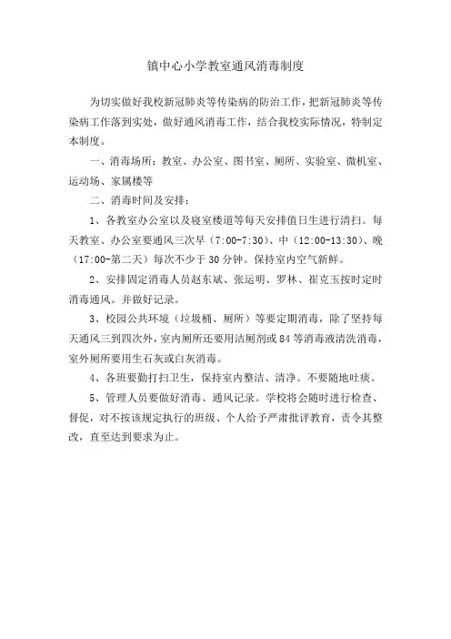 中心小学教室、寝室通风消毒制度