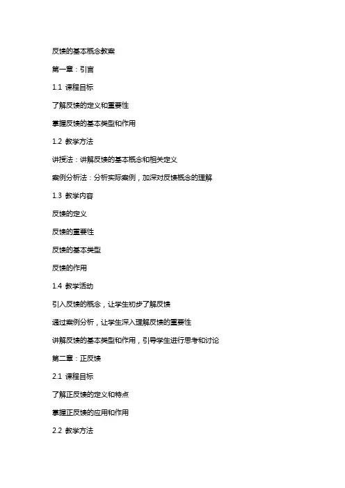 反馈的基本概念教案