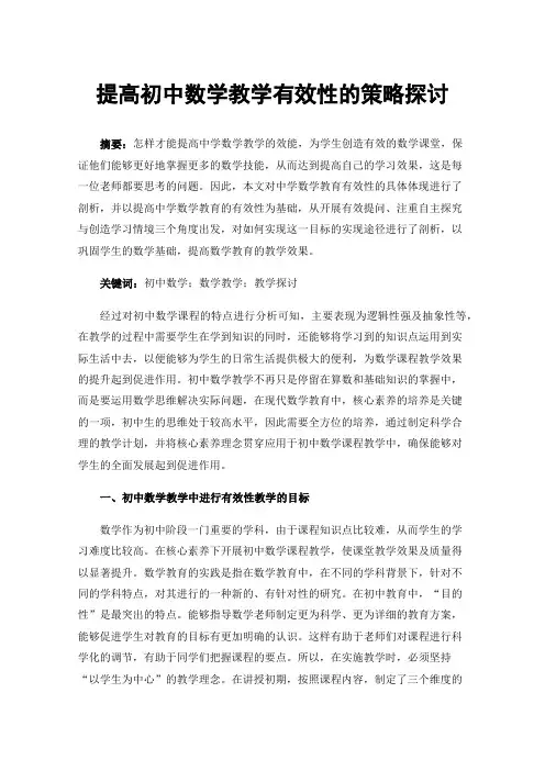 提高初中数学教学有效性的策略探讨