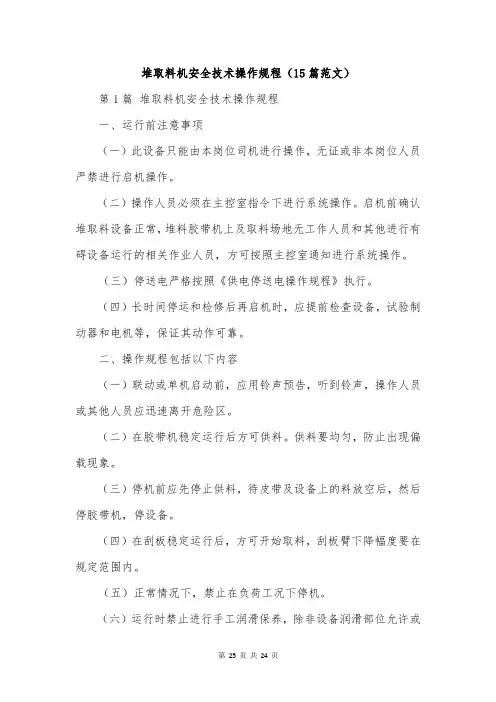 堆取料机安全技术操作规程(15篇范文)