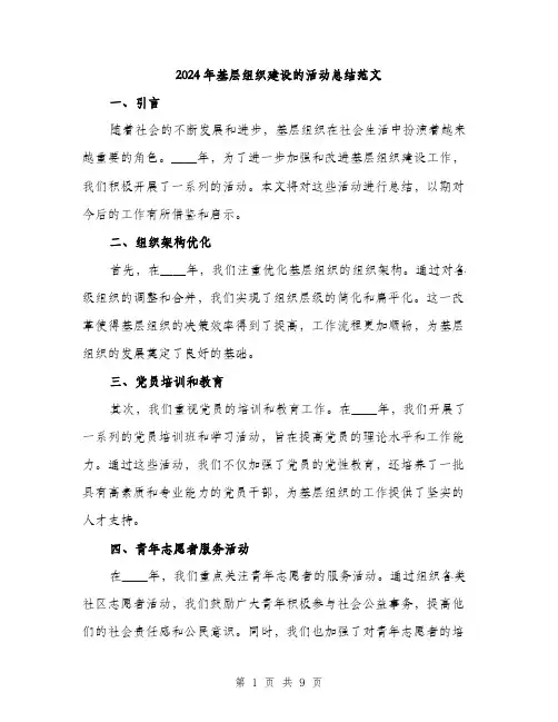 2024年基层组织建设的活动总结范文(三篇)
