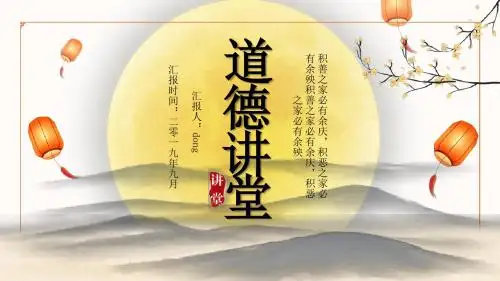 中国风复古风道德讲堂道通用PPT模版