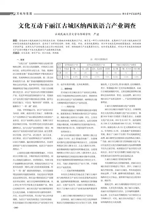 文化互动下丽江古城区纳西族语言产业调查