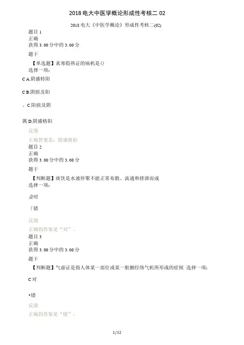 2018电大中医学概论形成性考核二02